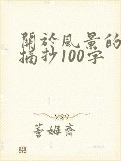 关于风景的段落摘抄100字