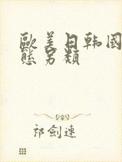 欧美日韩国产变态另类