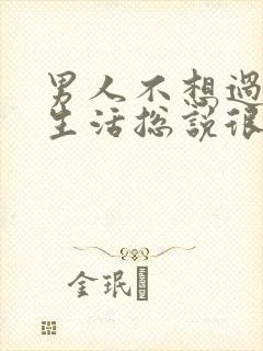 男人不想过夫妻生活总说很累是什么原因