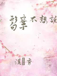 形容不想说话的句子