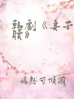 韩剧《妻子的救赎》