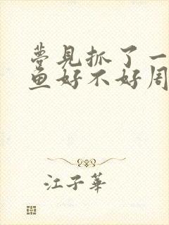 梦见抓了一条大鱼好不好周公解梦