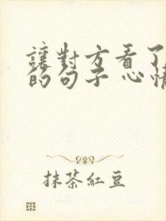 让对方看了心疼的句子 心情不好