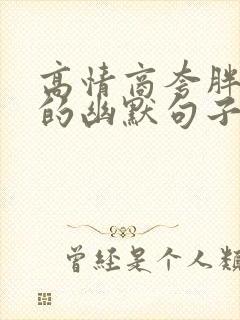 高情商夸胖女人的幽默句子