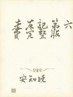 老友记第六季免费完整版