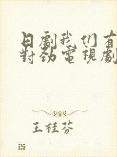 日剧我们有点不对劲电视剧免费观看