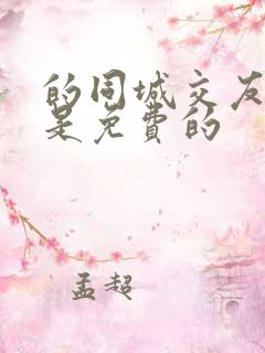 的同城交友软件是免费的