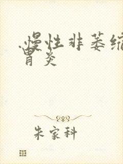 .慢性非萎缩性胃炎