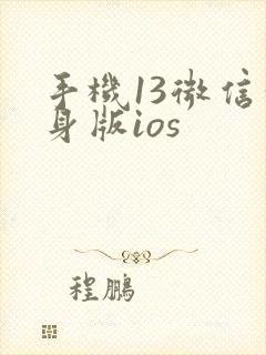 手机13微信分身版ios