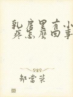 乳房里有小疙瘩疼怎么回事