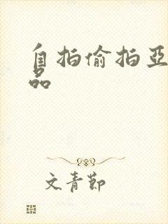 自拍偷拍亚洲精品