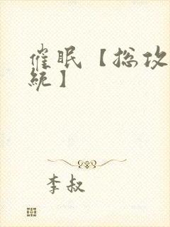 催眠【总攻/系统】