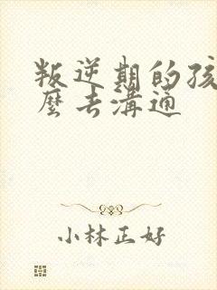 叛逆期的孩子怎么去沟通