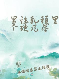 男性乳头里面有个硬疙瘩