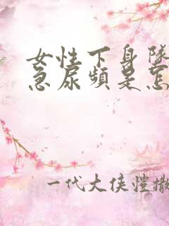 女性下身坠胀尿急尿频是怎么回事