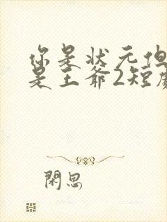 你是状元但你爹是王爷2短剧