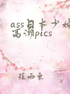 ass日本少妇高潮pics