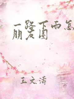 一路下雨怎么发朋友圈