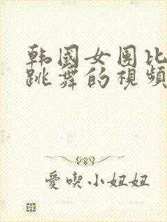 韩国女团比基尼跳舞的视频