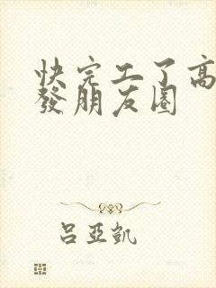 快完工了高情商发朋友圈