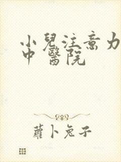 小儿注意力不集中 医院