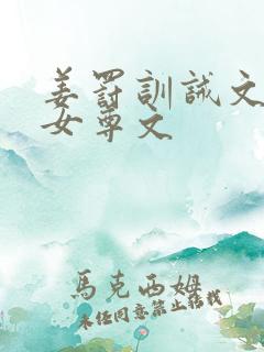 姜罚训诫文by女尊文