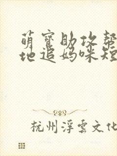 萌宝助攻帮着爹地追妈咪短剧