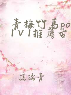 青梅竹马pop1∨1推荐古言