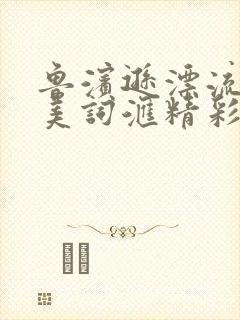 鲁滨逊漂流记优美词汇精彩句段