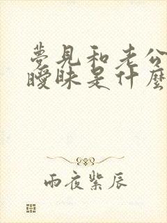 梦见和老公朋友暧昧是什么意思