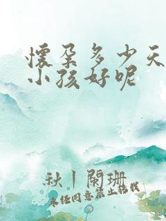 怀孕多少天打掉小孩好呢