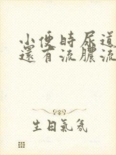 小便时尿道刺痛还有流脓流出是怎么回事