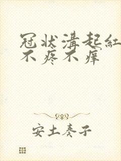 冠状沟起红疙瘩不疼不痒