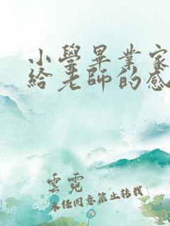 小学毕业家长写给老师的感谢话语