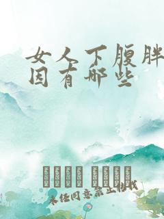 女人下腹胖的原因有哪些