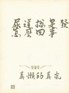 尿道总是发痒是怎么回事