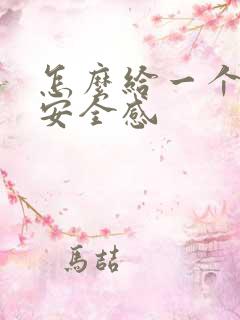 怎么给一个女人安全感