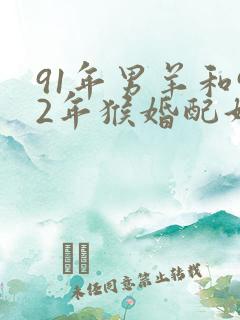 91年男羊和92年猴婚配好不好