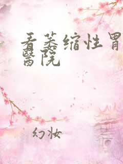 看萎缩性胃炎病医院