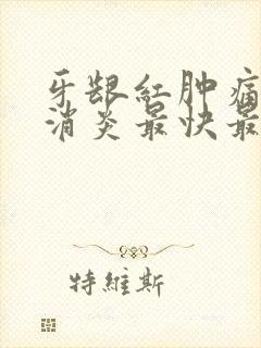 牙龈红肿痛怎么消炎最快最有效的方法