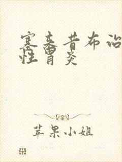 塞来昔布治萎缩性胃炎