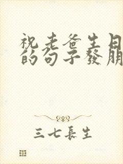 祝老爸生日快乐的句子发朋友圈