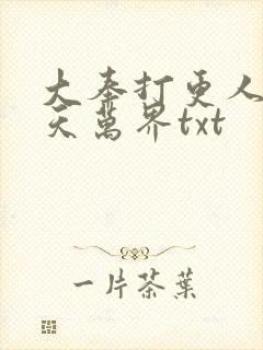 大奉打更人之诸天万界txt