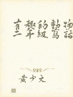 有趣的动物小猫二年级写话