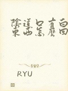 阴道口有白色的东西怎么回事