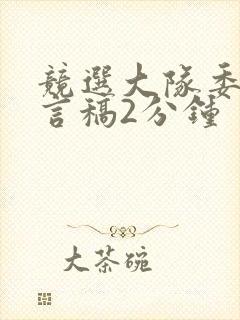 竞选大队委的发言稿2分钟