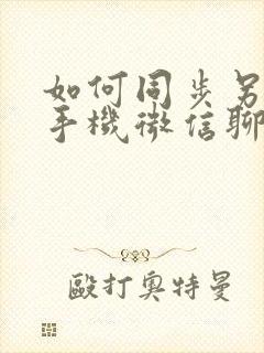 如何同步另一部手机微信聊天记录