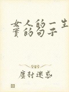 女人的一生很真实的句子