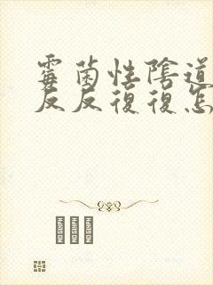 霉菌性阴道发炎反反复复怎么办