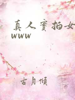 真人实拍女处破www